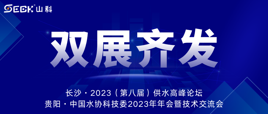 雙展齊發(fā) | 9月13-15日，山科智能在長(zhǎng)沙&貴陽(yáng)雙城誠(chéng)邀蒞臨