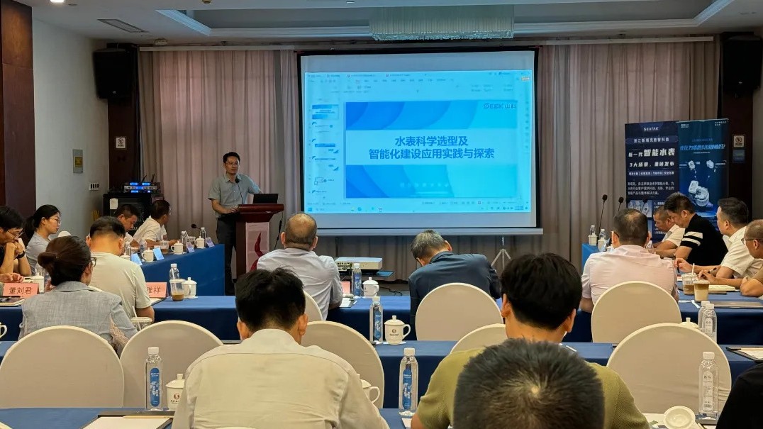助力城鎮水務管理，共話水表科學選型——山科智能出席衢州市水協交流會
