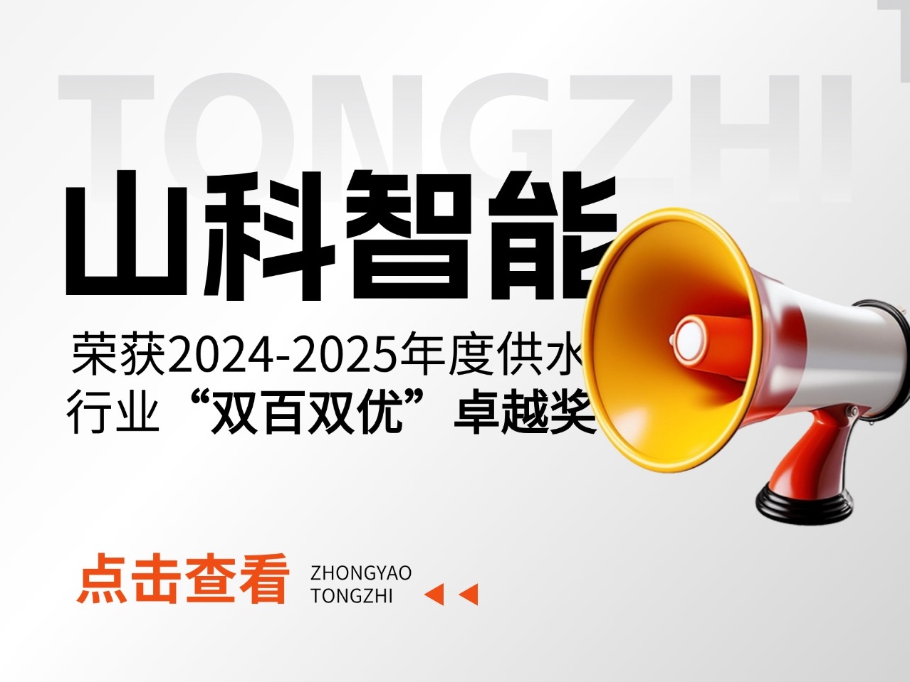 山科智能榮獲2024-2025年度供水行業“雙百雙優”卓越獎