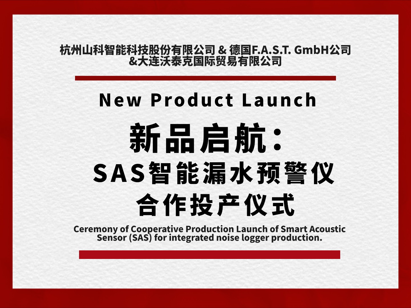 新品啟航共筑新篇！SAS智能漏水預警儀合作投產儀式圓滿舉行