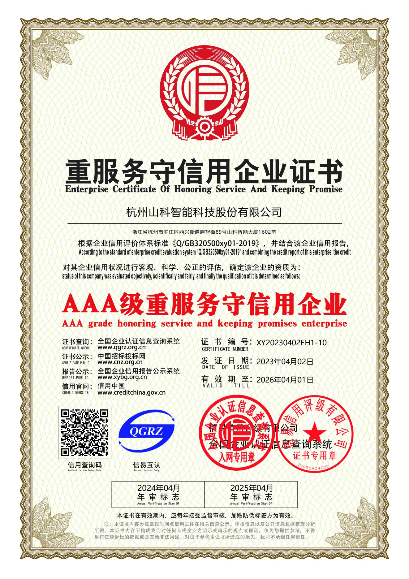 77、重服務守信用企業證書_00